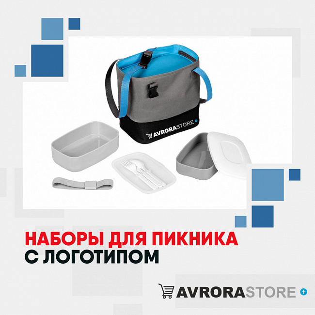 Наборы для пикника с логотипом на заказ в Ставрополе