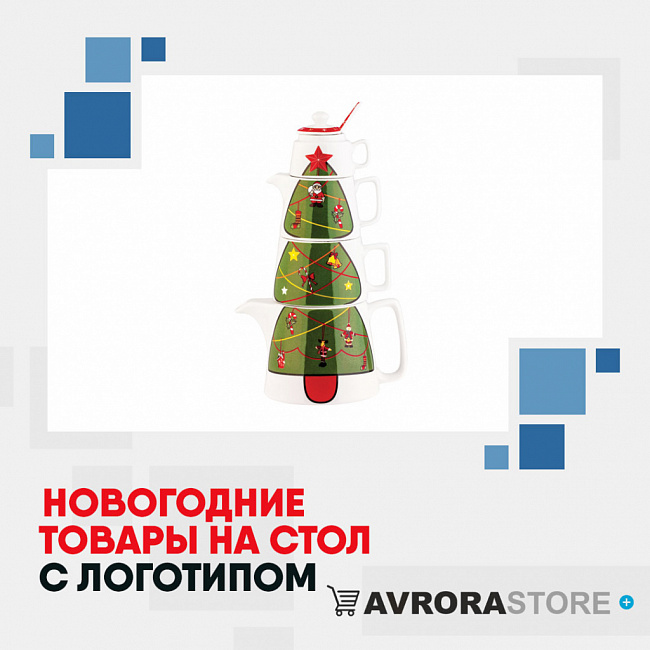 Новогодние товары для сервировки стола с логотипом на заказ в Ставрополе