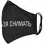 Маска для лица «Носить нельзя снимать» с логотипом в Ставрополе заказать по выгодной цене в кибермаркете AvroraStore