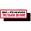 Шеврон на липучке «Только вино» с логотипом в Ставрополе заказать по выгодной цене в кибермаркете AvroraStore