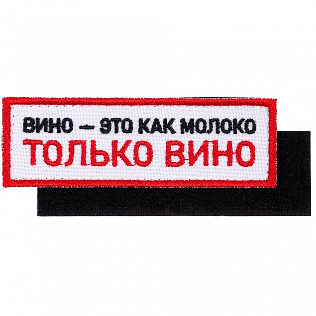 Шеврон на липучке «Только вино» с логотипом в Ставрополе заказать по выгодной цене в кибермаркете AvroraStore