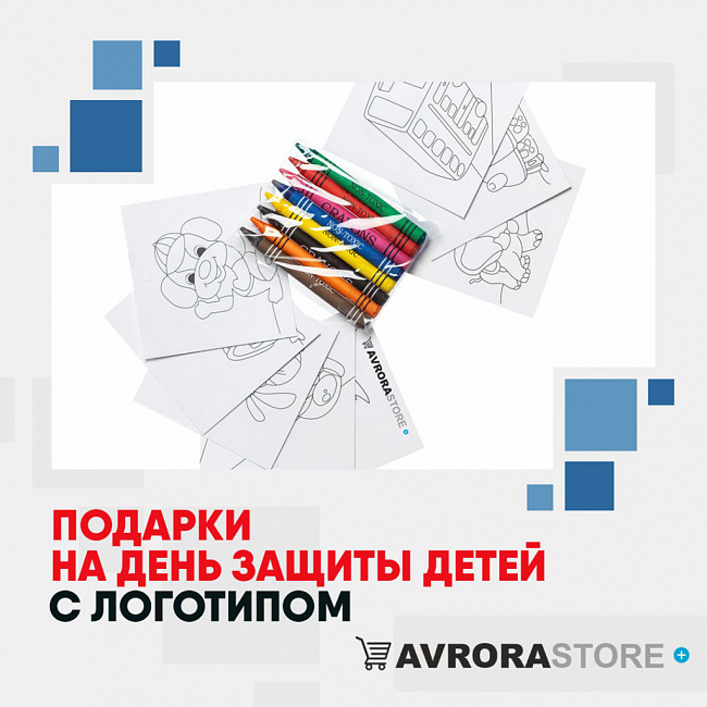 Подарки на День защиты детей с логотипом на заказ в Ставрополе