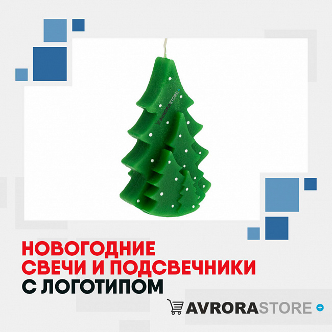 Новогодние свечи с логотипом на заказ в Ставрополе