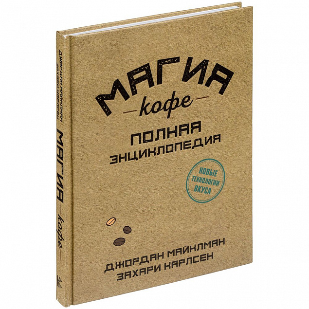 Набор «Магия кофе» с логотипом в Ставрополе заказать по выгодной цене в кибермаркете AvroraStore