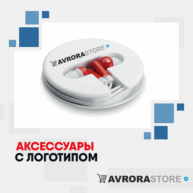 Аксессуары для гаджетов с логотипом на заказ в Ставрополе