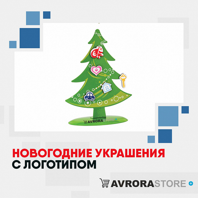 Новогодние украшения с логотипом на заказ в Ставрополе