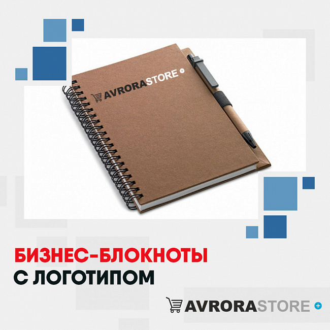 Бизнес-блокноты с логотипом на заказ в Ставрополе