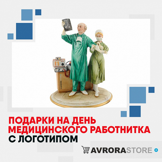 Подарки медику с логотипом на заказ в Ставрополе