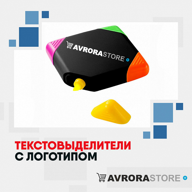 Текстовыделители с логотипом на заказ в Ставрополе