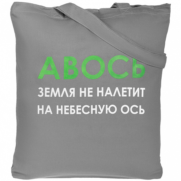 Холщовая сумка «Авось небесная ось», серая с логотипом в Ставрополе заказать по выгодной цене в кибермаркете AvroraStore