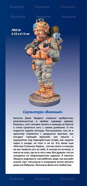 Скульптура "Военный" с логотипом в Ставрополе заказать по выгодной цене в кибермаркете AvroraStore
