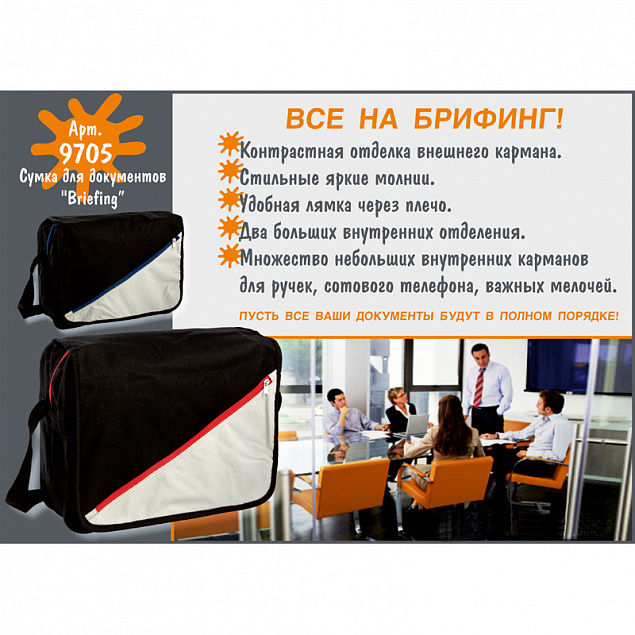 Сумка для документов "Briefing" с логотипом в Ставрополе заказать по выгодной цене в кибермаркете AvroraStore