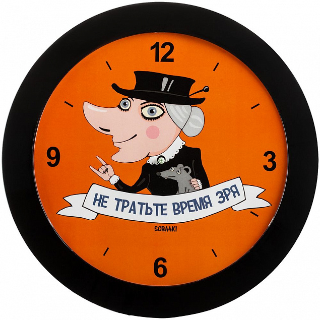 Часы настенные «Не тратьте время зря», черные с логотипом в Ставрополе заказать по выгодной цене в кибермаркете AvroraStore