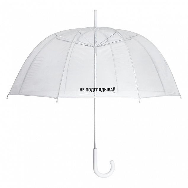 Прозрачный зонт-трость «Не подглядывай» с логотипом в Ставрополе заказать по выгодной цене в кибермаркете AvroraStore