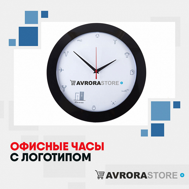 Офисные часы с логотипом на заказ в в Ставрополе