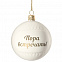 Елочный шар «Всем Новый год», с надписью «Пора встречать!» с логотипом в Ставрополе заказать по выгодной цене в кибермаркете AvroraStore