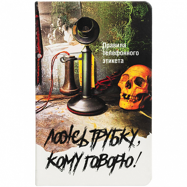 Ежедневник «Ложь трубку», недатированный с логотипом в Ставрополе заказать по выгодной цене в кибермаркете AvroraStore