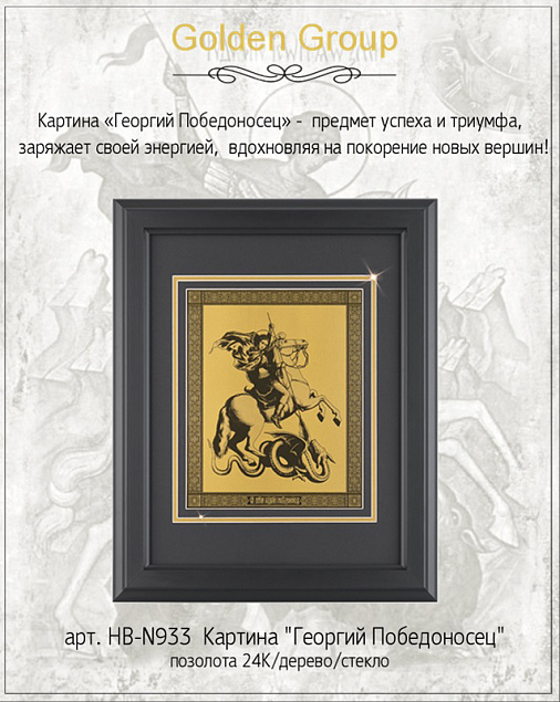 Картина "Георгий Победоносец" с логотипом в Ставрополе заказать по выгодной цене в кибермаркете AvroraStore