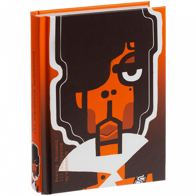 Книга для записей «Виктор Меламед. 111 портретов музыкантов» с логотипом в Ставрополе заказать по выгодной цене в кибермаркете AvroraStore