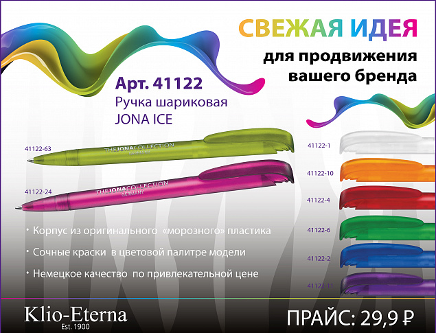 Ручка шариковая JONA ICE, белый с логотипом в Ставрополе заказать по выгодной цене в кибермаркете AvroraStore