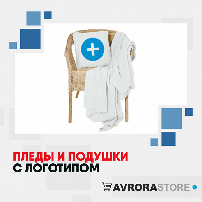 Пледы и подушки с логотипом на заказ в Ставрополе