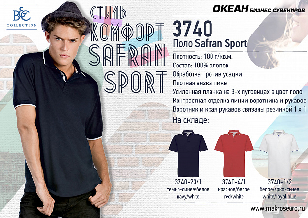 Поло Safran Sport с логотипом в Ставрополе заказать по выгодной цене в кибермаркете AvroraStore