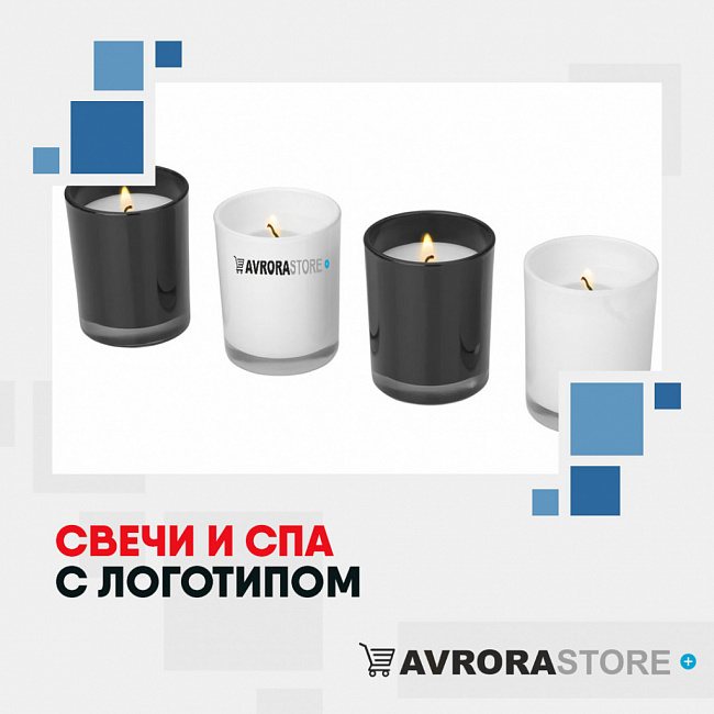 Свечи и SPA с логотипом на заказ в Ставрополе