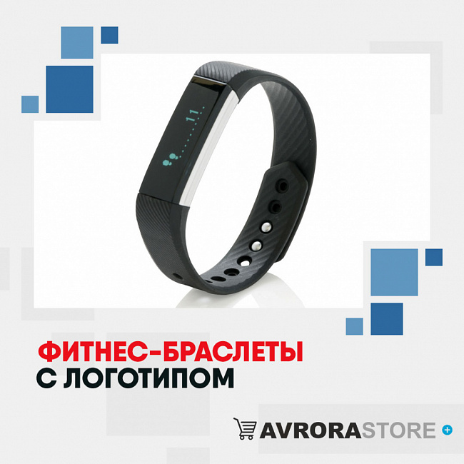Фитнес-браслеты с логотипом на заказ в Ставрополе