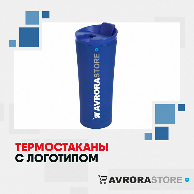 Термокружки с логотипом на заказ в Ставрополе