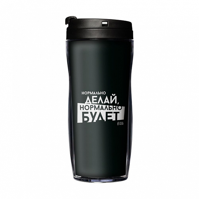 Термостакан «Нормально делай», с черной крышкой с логотипом в Ставрополе заказать по выгодной цене в кибермаркете AvroraStore