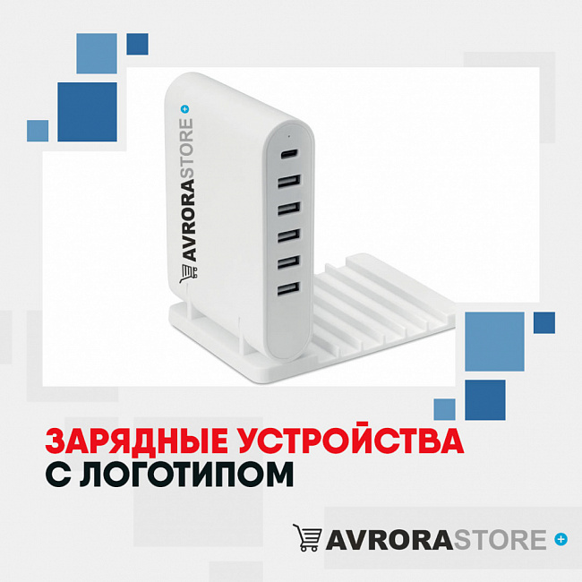 Зарядные устройства с логотипом на заказ в Ставрополе