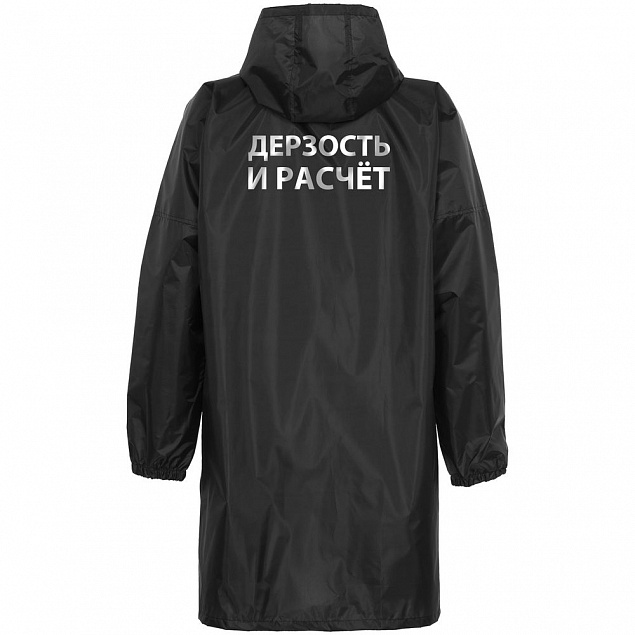 Дождевик «Дерзость и расчет», черный с логотипом в Ставрополе заказать по выгодной цене в кибермаркете AvroraStore