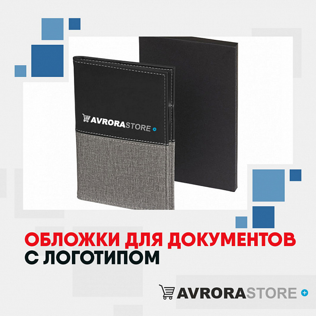 Обложки для документов с логотипом на заказ в Ставрополе