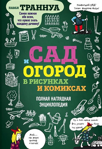 Книга «Сад и огород в рисунках и комиксах» с логотипом в Ставрополе заказать по выгодной цене в кибермаркете AvroraStore
