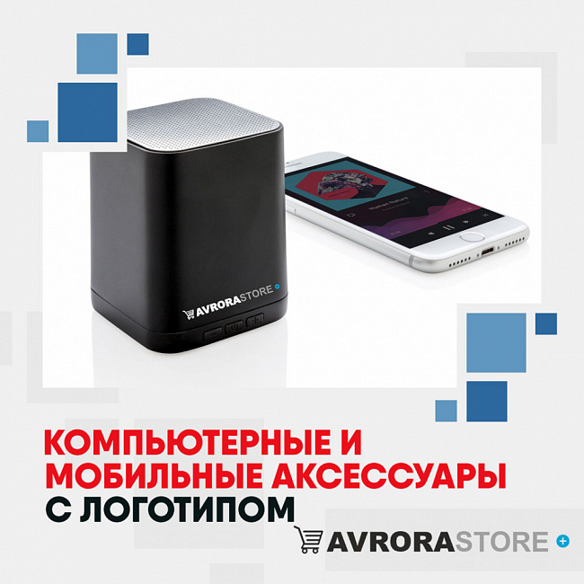Компьютерные и мобильные аксессуары с логотипом на заказ в Ставрополе