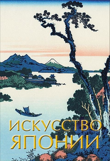 Книга «Искусство Японии» с логотипом в Ставрополе заказать по выгодной цене в кибермаркете AvroraStore