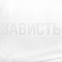 Дождевик «Зависть белая» с логотипом в Ставрополе заказать по выгодной цене в кибермаркете AvroraStore