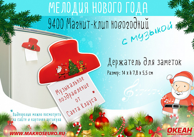 Магнит-клип новогодний с музыкой с логотипом в Ставрополе заказать по выгодной цене в кибермаркете AvroraStore