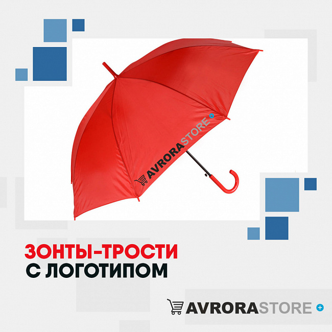 Зонт-трость с логотипом на заказ в Ставрополе