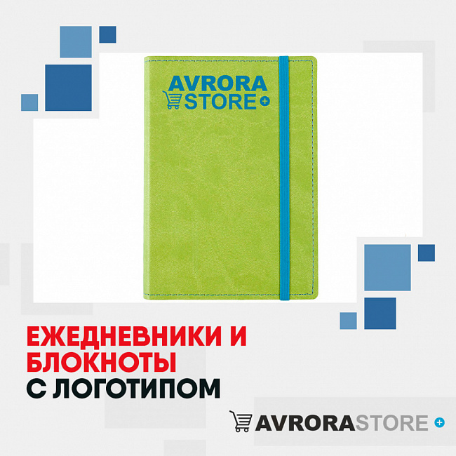 Ежедневники и блокноты с логотипом на заказ в Ставрополе