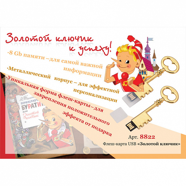Флеш-карта USB 8GB "Золотой ключик" с логотипом в Ставрополе заказать по выгодной цене в кибермаркете AvroraStore