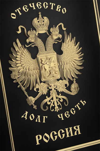 Картина "Отечество. Долг. Честь" с логотипом в Ставрополе заказать по выгодной цене в кибермаркете AvroraStore