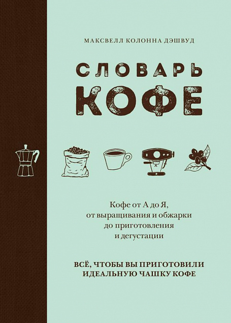 Книга «Словарь кофе» с логотипом в Ставрополе заказать по выгодной цене в кибермаркете AvroraStore