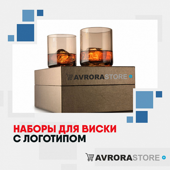 Наборы для виски и коньяка с логотипом на заказ в Ставрополе