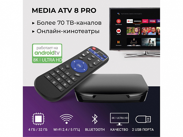 Медиаплеер  «MEDIA ATV 8K Pro» с логотипом в Ставрополе заказать по выгодной цене в кибермаркете AvroraStore