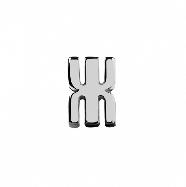 Элемент брелка-конструктора «Буква Ж» с логотипом в Ставрополе заказать по выгодной цене в кибермаркете AvroraStore
