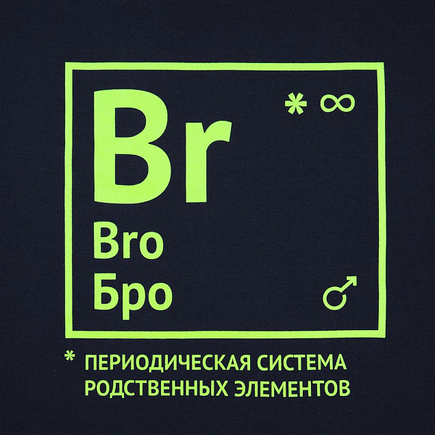 Футболка «Бро», темно-синяя с логотипом в Ставрополе заказать по выгодной цене в кибермаркете AvroraStore