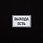 Футболка «Выхода есть», черная с логотипом в Ставрополе заказать по выгодной цене в кибермаркете AvroraStore