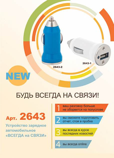 Устройство зарядное автомобильное "Всегда на связи", белое с логотипом в Ставрополе заказать по выгодной цене в кибермаркете AvroraStore