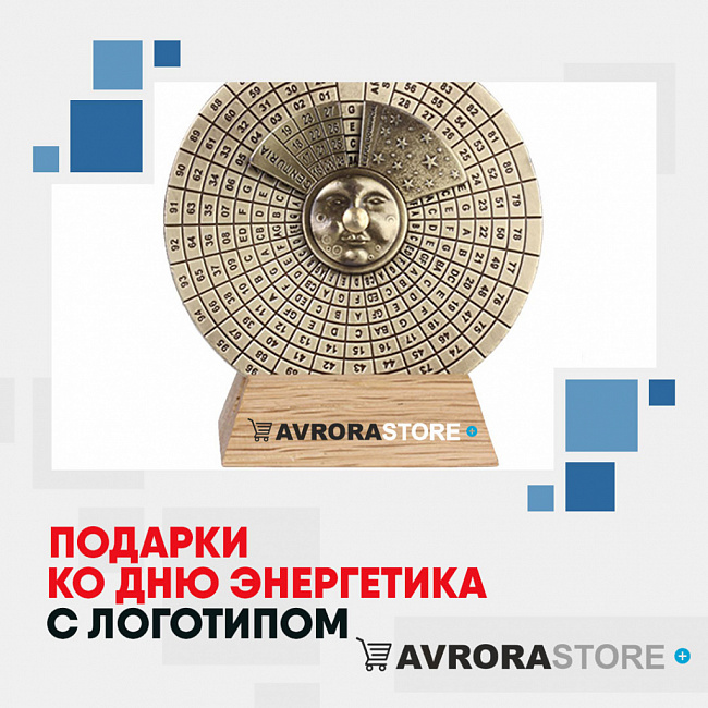 Подарки энергетику с логотипом на заказ в Ставрополе